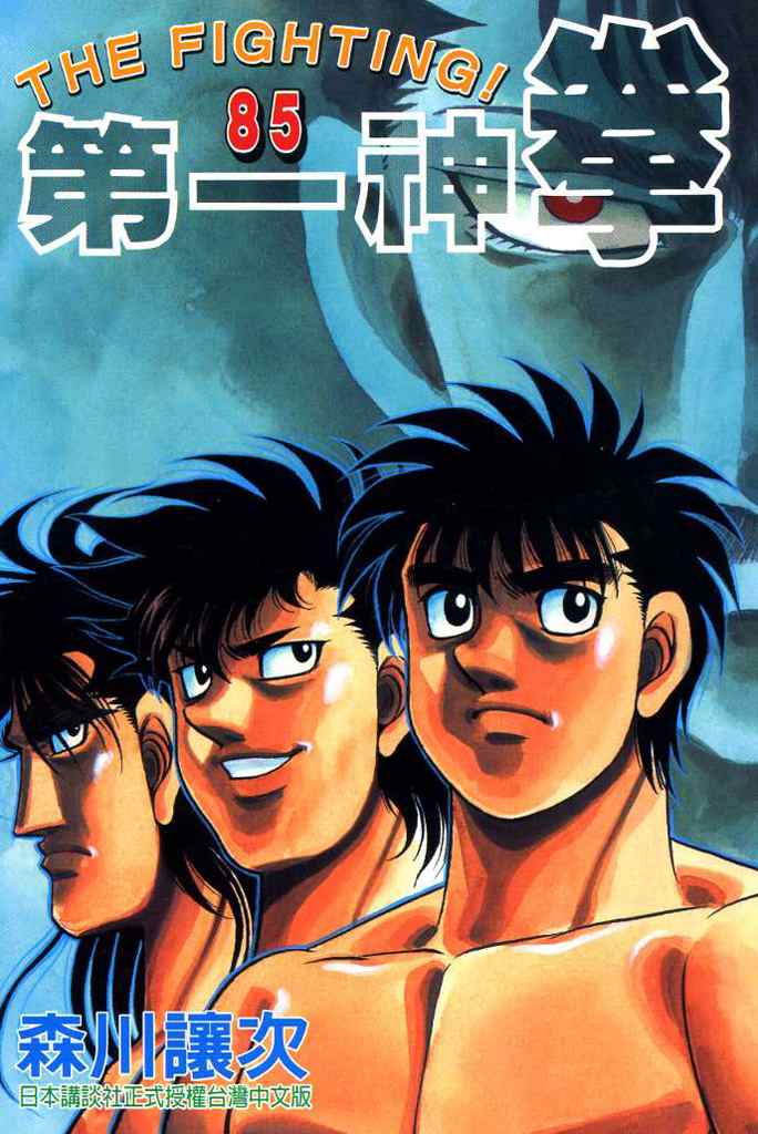 第一神拳第一季免费观看漫画,第85卷1图