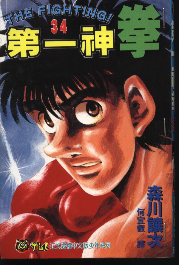 第一神拳第三季全集免费漫画,第34卷1图