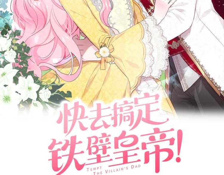 快去搞定铁壁皇帝漫画观看漫画,第11话 恶女出场2图