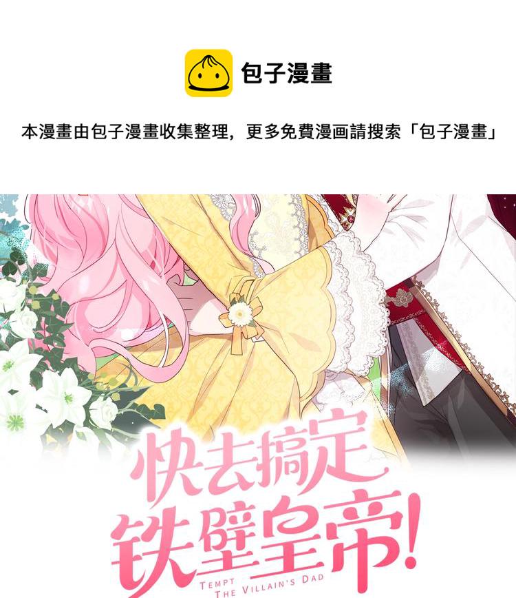 快去搞定铁壁皇帝漫画全集免费漫画,第7话 幸福的绑架2图