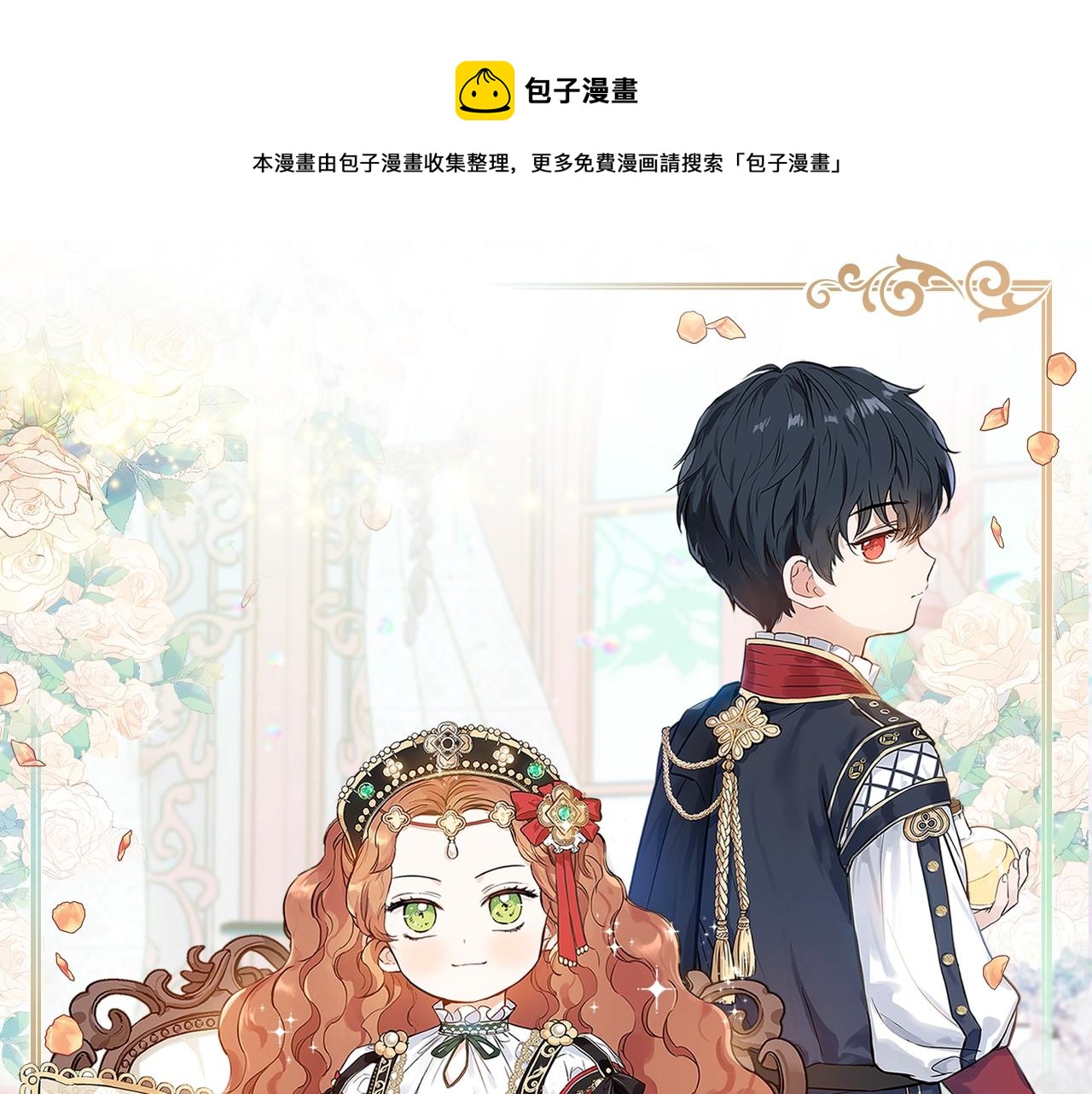 这一世我来当家主小说漫画,第49话 相互守护1图