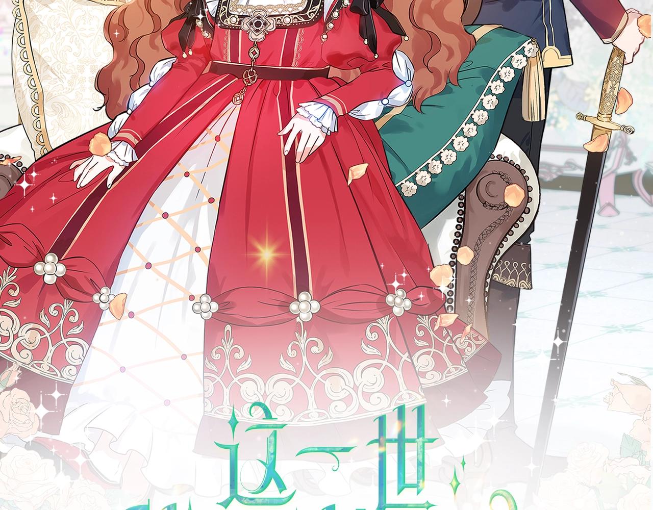 这一世我来当家主小说漫画,第49话 相互守护2图