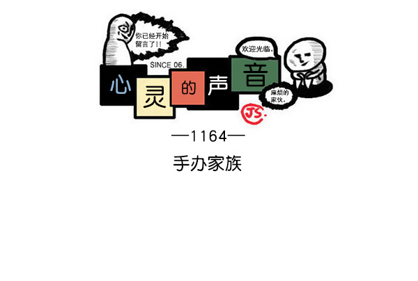 心灵的声音一口气看完漫画,[第1164话]手办家族1图