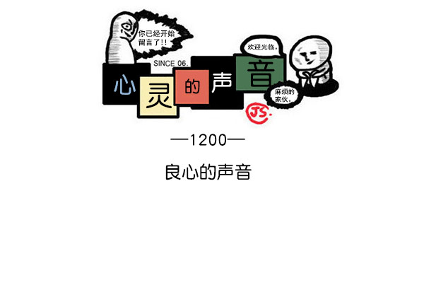 心灵的声音bgm漫画,[第1200话] 良心的声音1图