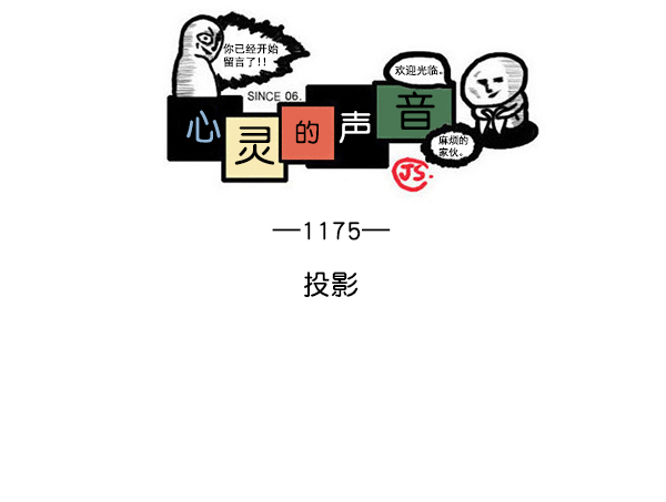 治愈心灵的声音音频6小时漫画,[第1175话] 投影1图