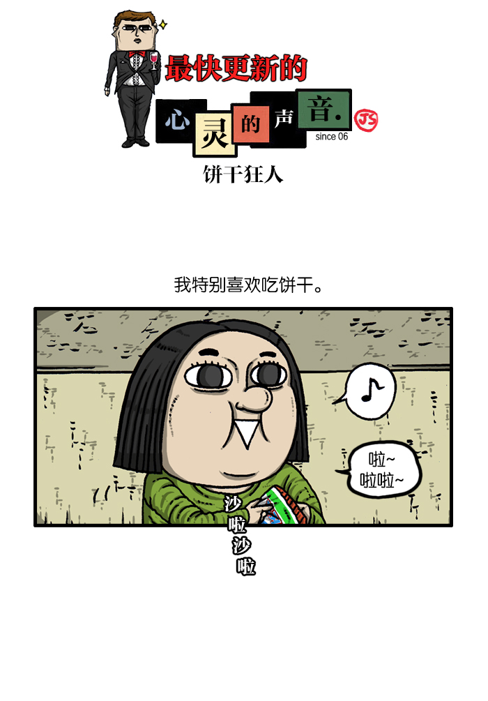 心灵的声音动画op漫画,[第909话] 饼干狂人1图
