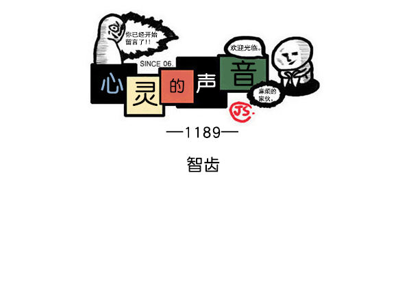 5小时治愈心灵的声音音频漫画,[第1189话] 智齿1图