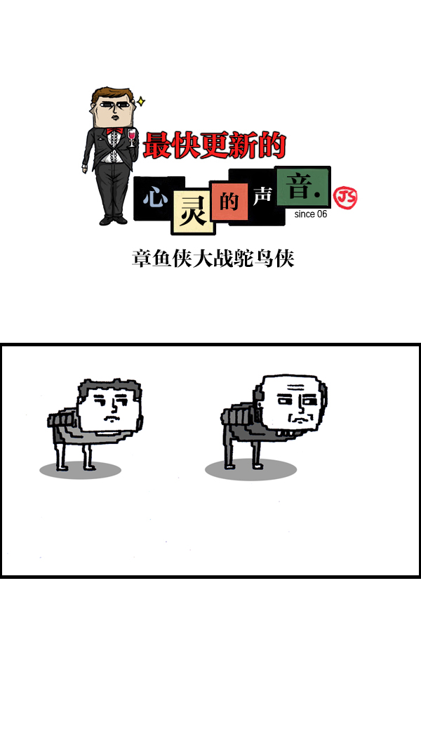 最快更新的心灵的声音赵石漫画,[第949话] 章鱼侠大战鸵鸟侠1图