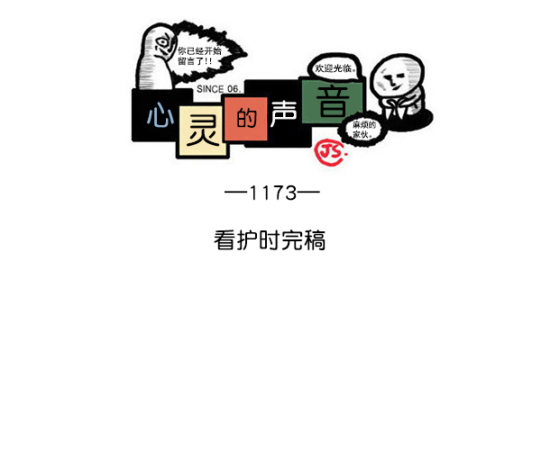 治愈心灵的声音音频6小时漫画,[第1173话] 看护时完稿1图
