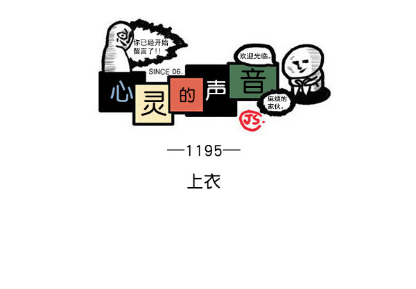 5小时治愈心灵的声音音频漫画,[第1195话] 上衣1图