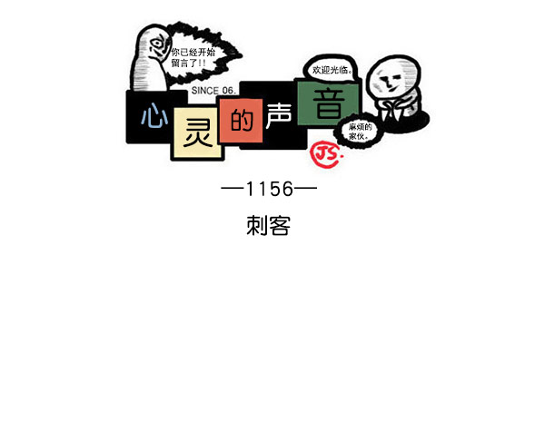 心里的声音全20集漫画,[第1156话] 刺客1图