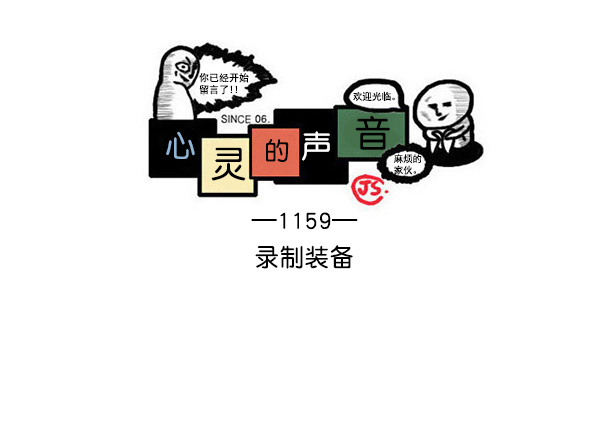 最快更新的心灵的声音漫画漫画,[第1159话] 录制装备1图