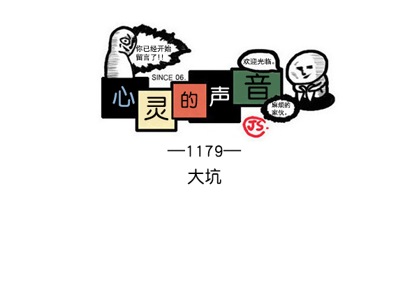 心里的声音全20集漫画,[第1179话] 大坑1图