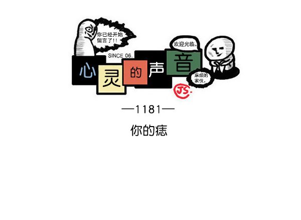 心灵的声音60分钟版漫画,[第1181话] 你的痣1图