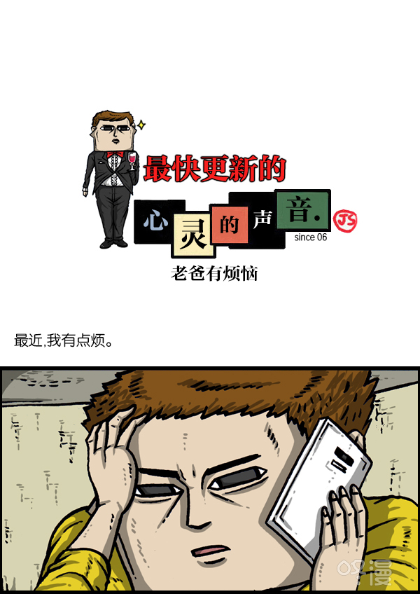 最快更新的心灵的声音 下拉漫画,[第1012话] 老爸有烦恼1图