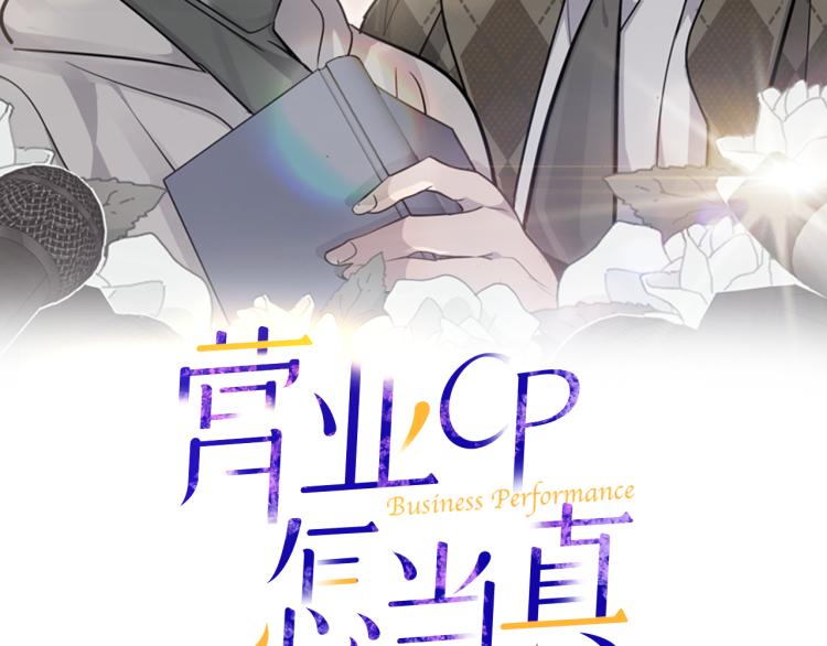 营业cp成真了漫画,第34话 不会放你走2图