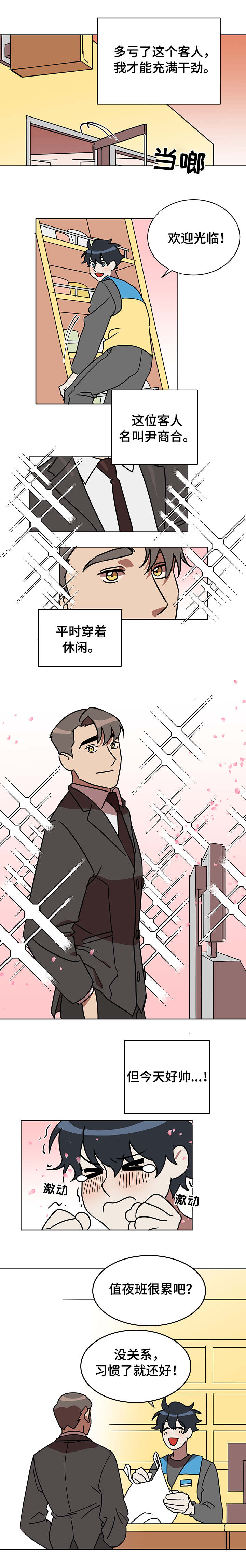 啥叫年下漫画,第2章：着急1图