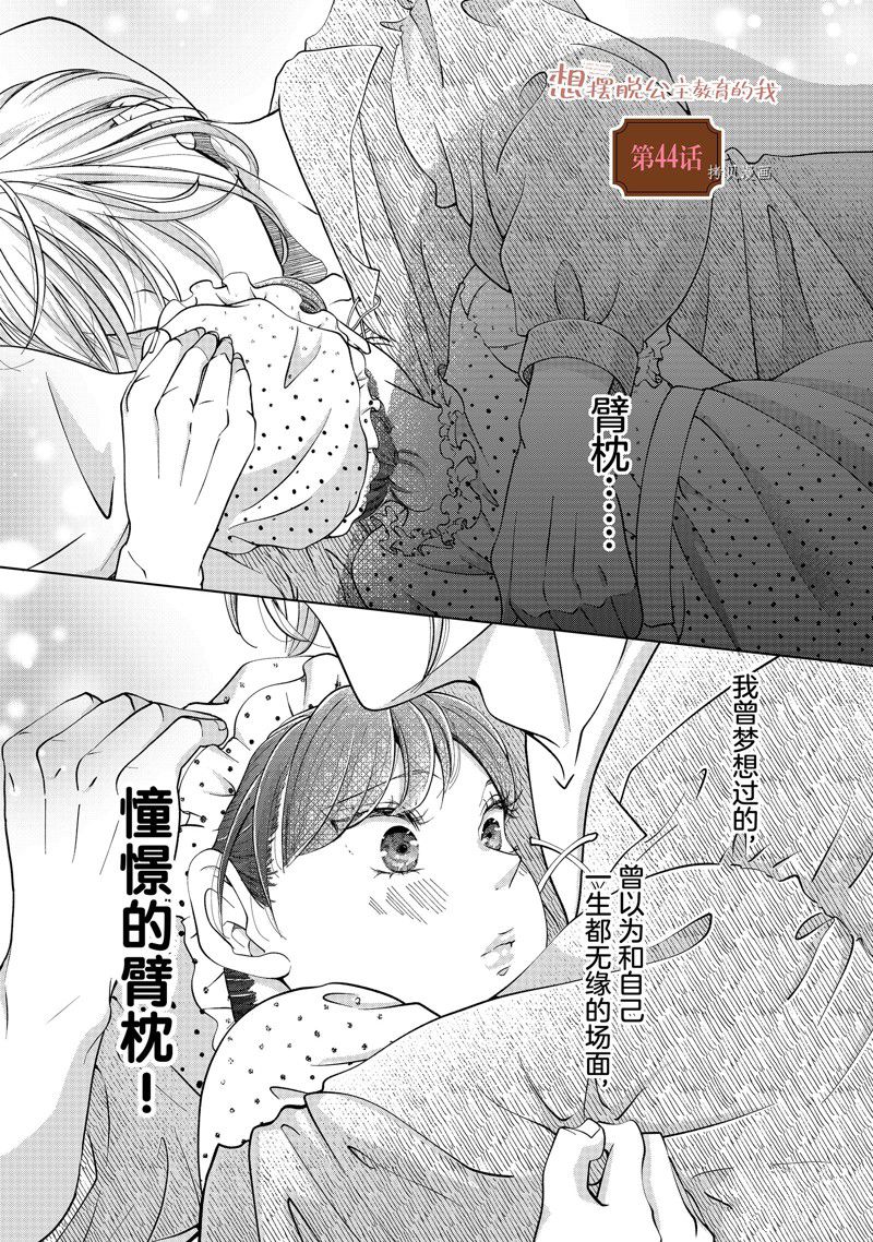 想摆脱公主教育的我漫画漫画,第44话 试看版1图