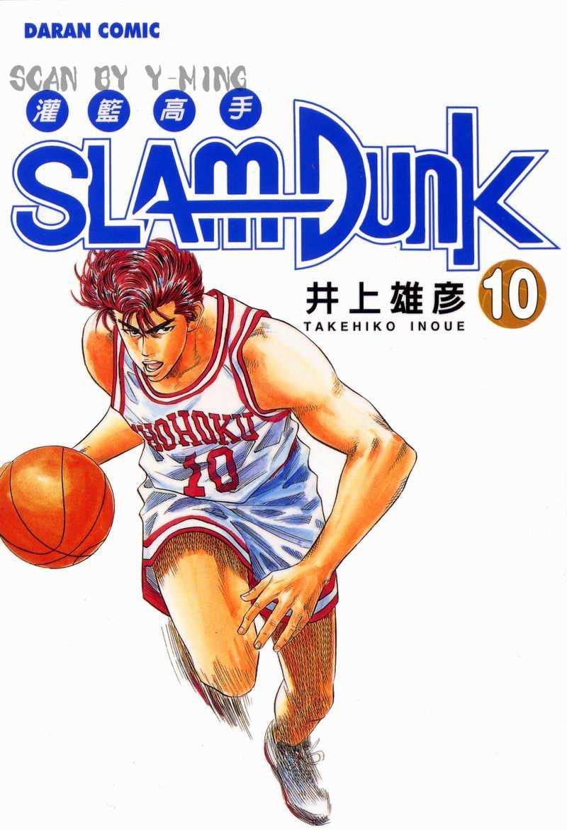 灌篮高手全国大赛完整版在线观看漫画,第10卷1图