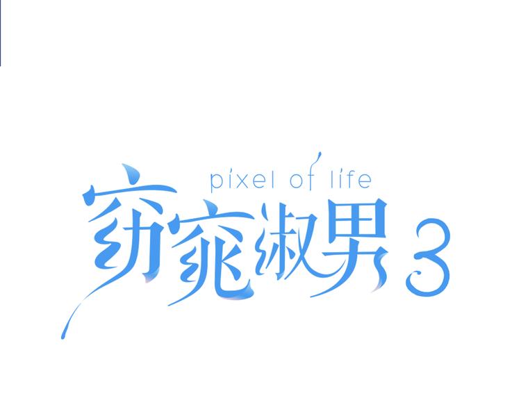 窈窕淑男漫画漫画,第6话 沦陷1图