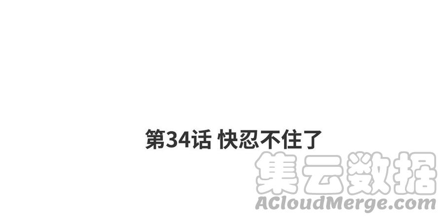 请不要随便打开兽笼漫画全集免费漫画,第34话 快忍不住了4图