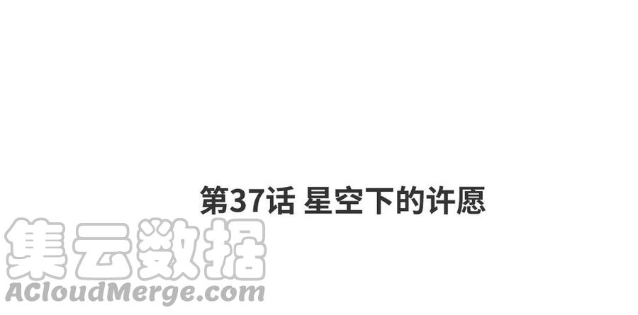 请别随便打开兽笼漫画免费看漫画,第37话 星空下的许愿4图