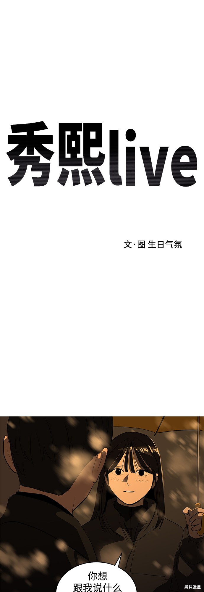 秀熙live漫画130漫画,第46话2图
