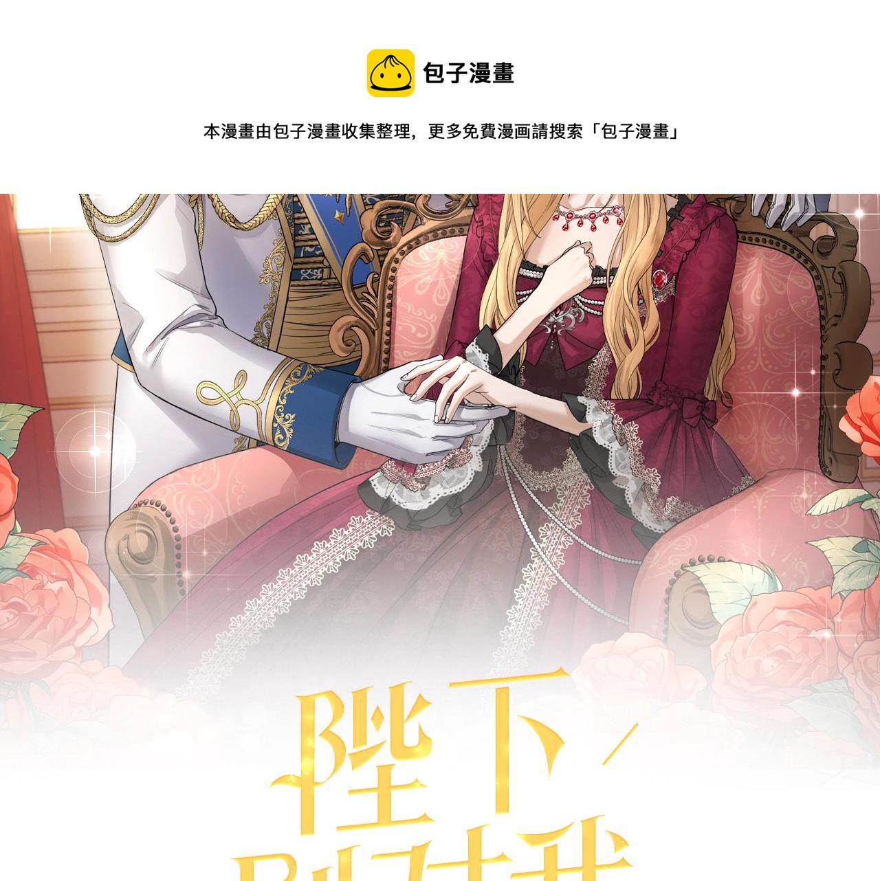 陛下别对我动心20漫画,第16话 想挽回她2图