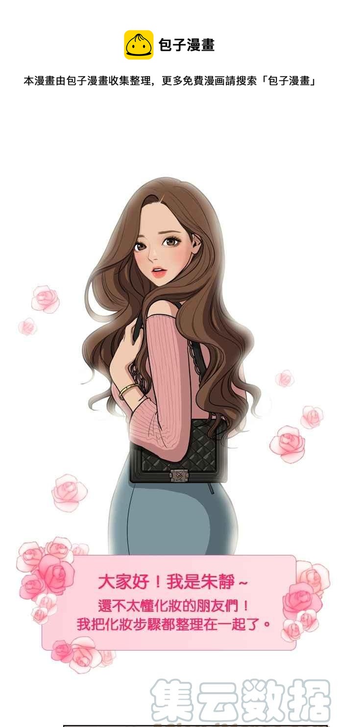 女神降临好看吗漫画,特别篇4 朱静的美妆技巧大公开！1图