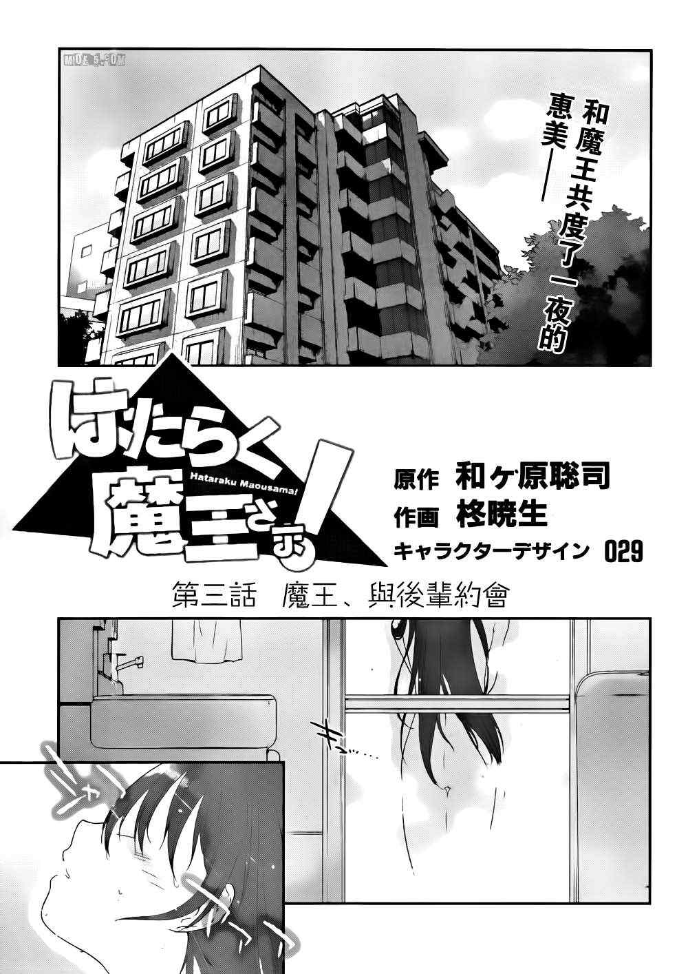 打工吧魔王大人逆水寒漫画,第3话魔王、与后辈约会1图