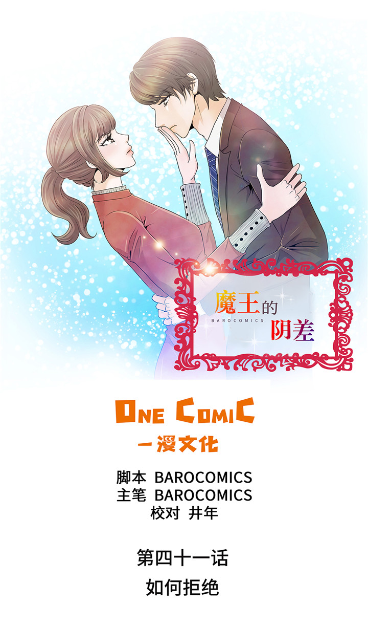 魔王的法术伤害怎么计算漫画,第41章：如何拒绝1图