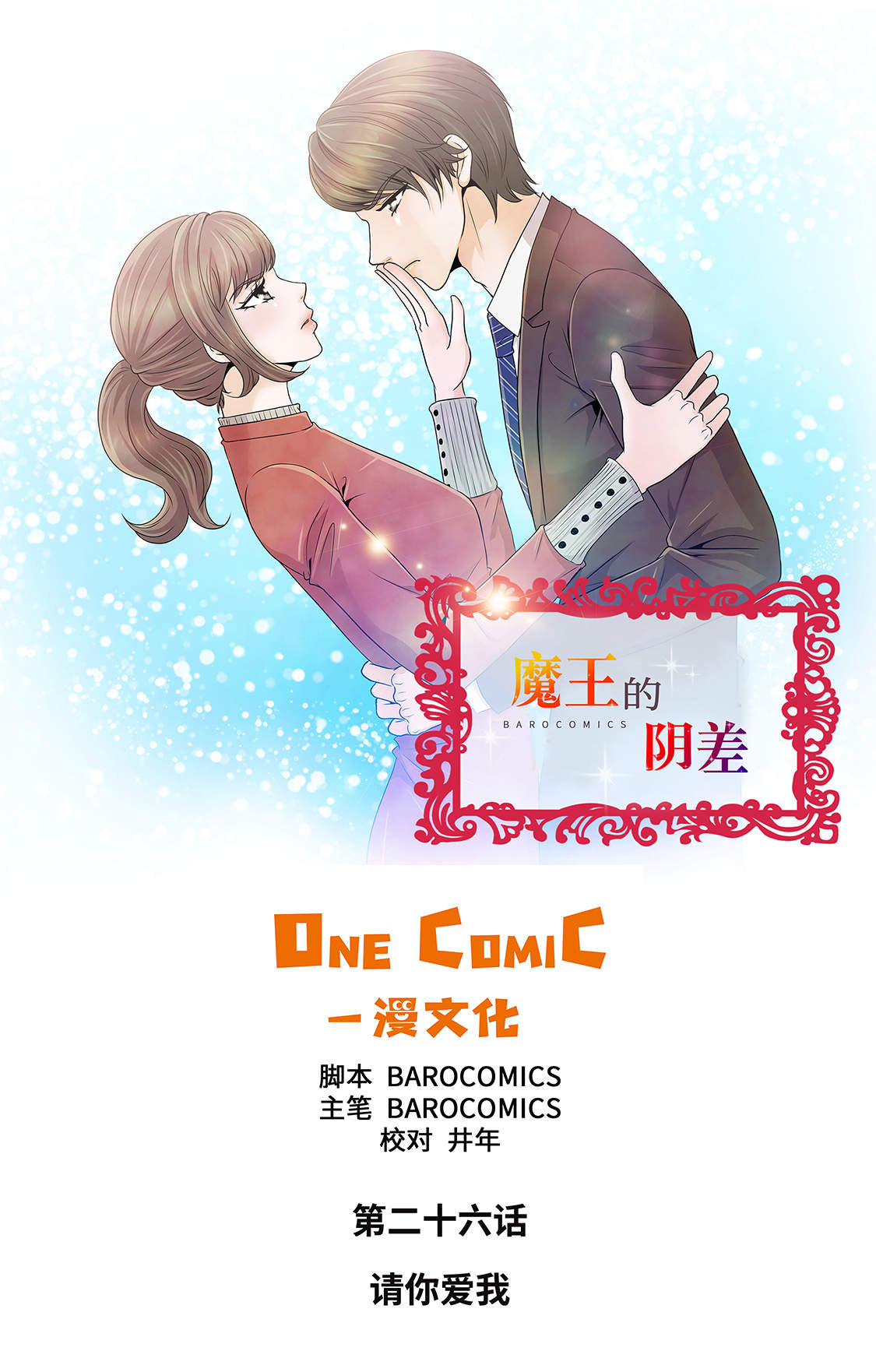 魔王的父亲漫画漫画,第26章：请你爱我1图