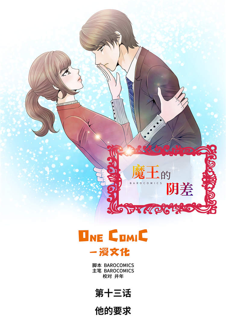 魔王的法术伤害漫画,第13章：他的要求1图