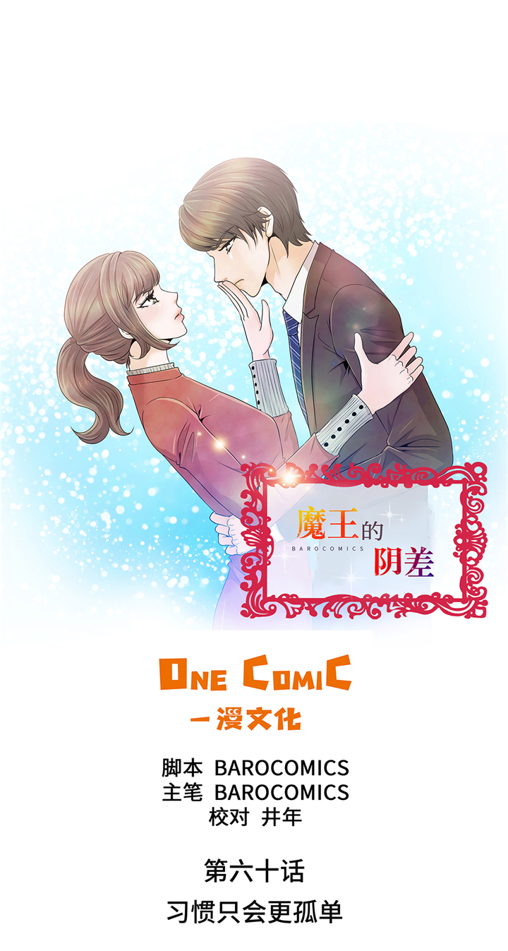 魔王的日常生活漫画,第60章：习惯只会更孤单1图