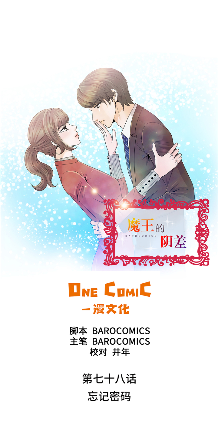 魔王的异样生活漫画,第78章：忘记密码1图
