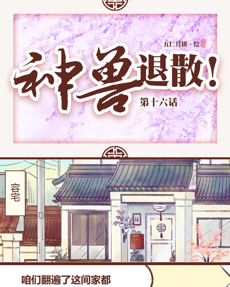 神兽退散第四十三话漫画,第16章：1图