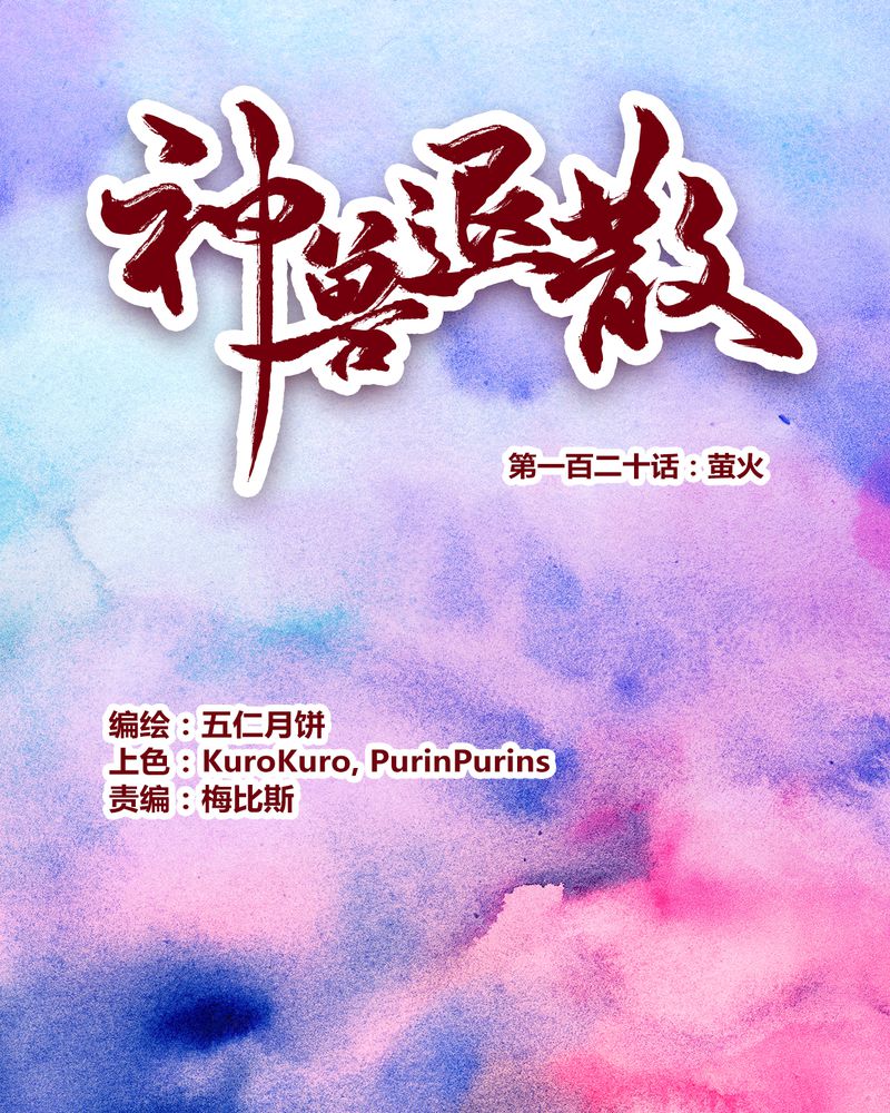 神兽金刚第四季漫画,第123章：1图