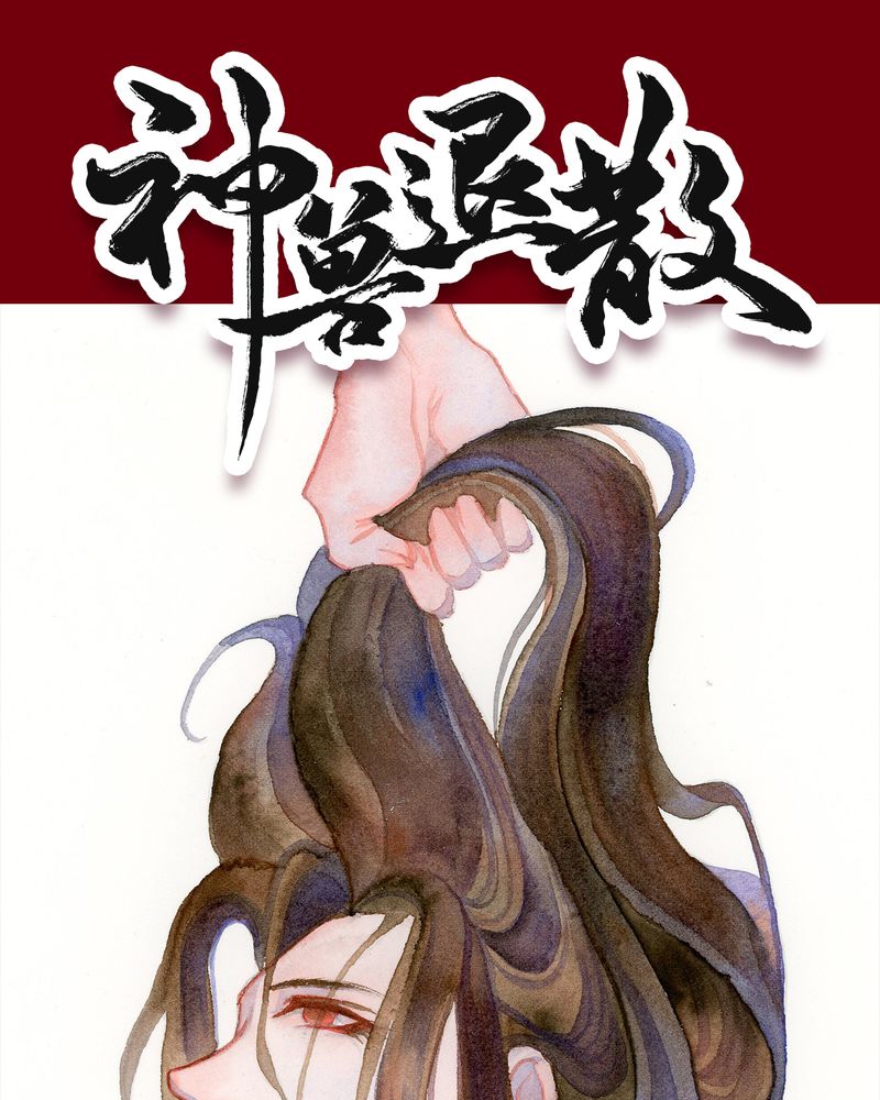 神兽退散有多火漫画,第124章：1图