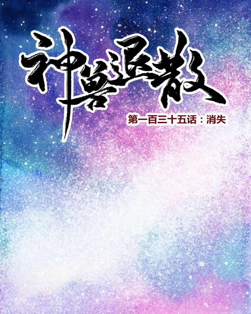 神兽退散第二册漫画,第138章：1图