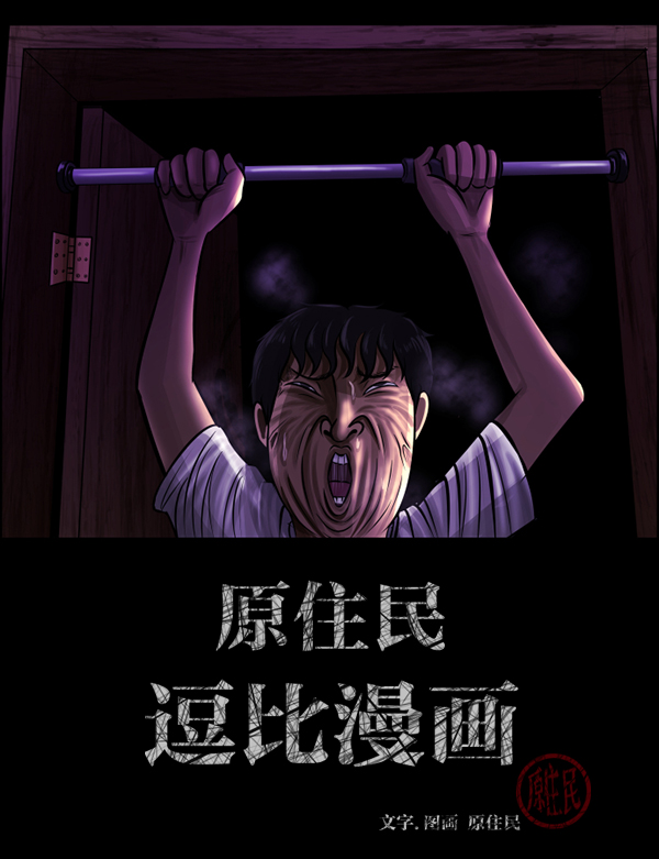 原住民逗比漫画300话漫画,[第135话] 没有不可能的事2图