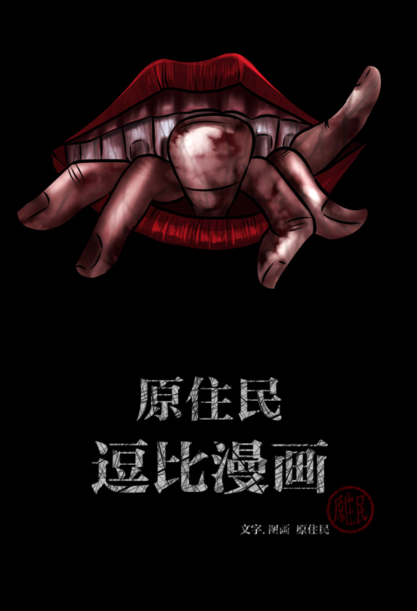 原住民逗比漫画微信公众号漫画,[第126话] 没有你的日子（下）2图