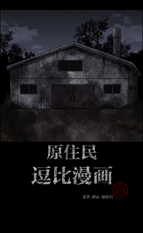 原住民逗比漫画微信公众号漫画,[第133话] 显而易见的故事2图