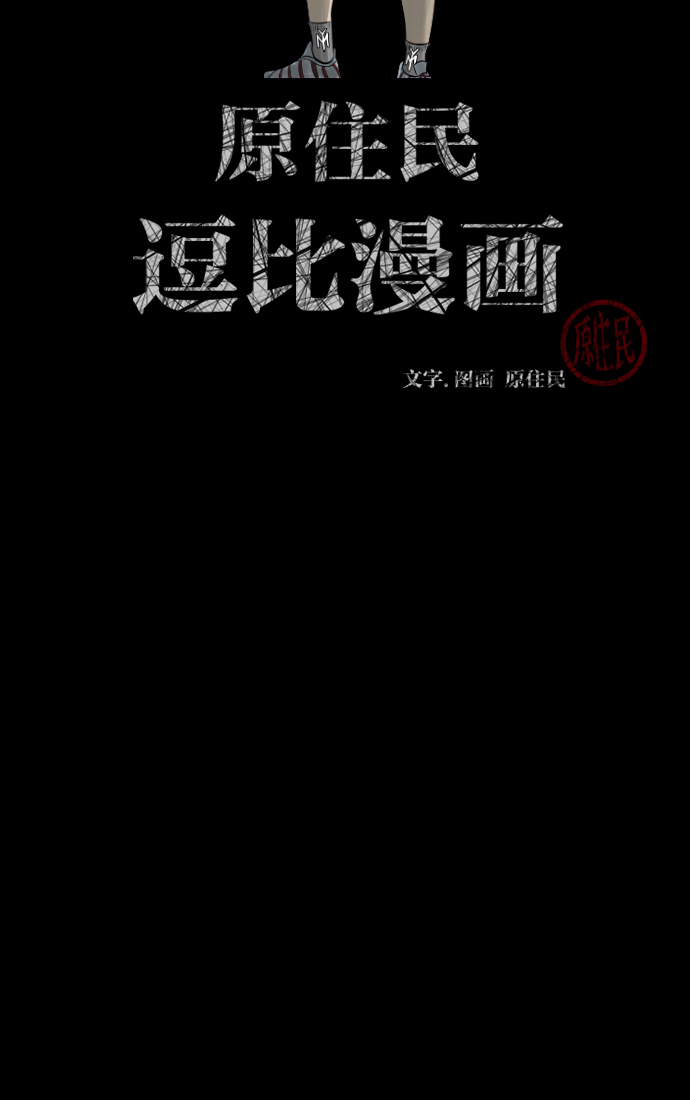 原住民逗比漫画300话漫画,[第17话] 狩猎2图
