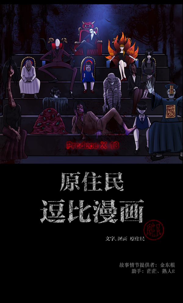 原住民逗比漫画微信公众号漫画,[第102话] Produce X 13（下）2图