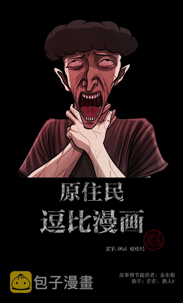 原住民逗比漫画微信公众号漫画,[第107话] 凶宅（下）2图