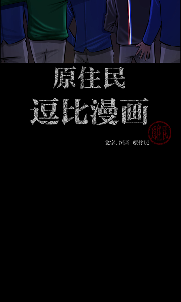 原住民逗比漫画在线观看漫画,[第161话] 口传怪谈（2）2图
