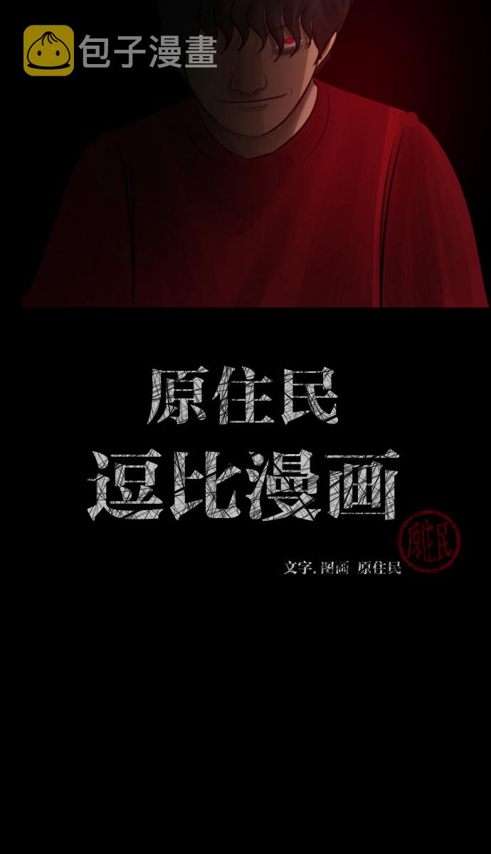 原住民逗比漫画微信公众号漫画,[第23话] 副作用2图
