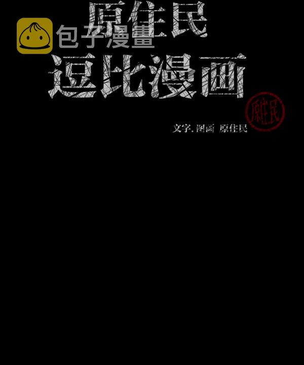 原住民逗比漫画章节列表漫画,[第157话] 地狱：6点59分（4）3图