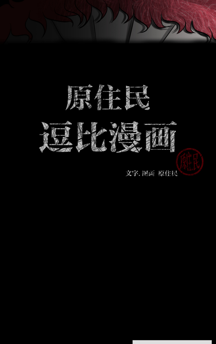原住民逗比漫画章节列表漫画,[第4话] 巫师之眼2图