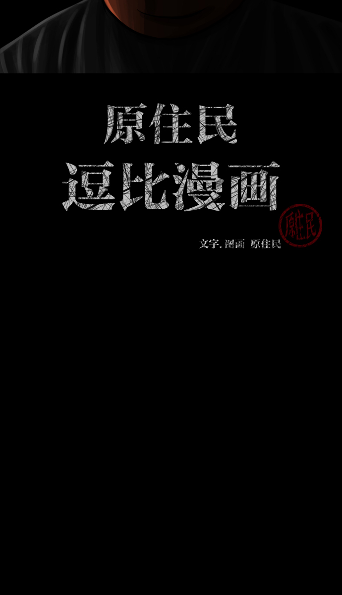 原住民逗比漫画微信公众号漫画,[第12话] 万圣节趴体2图